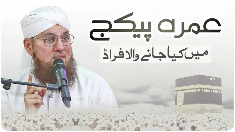 Umrah Package Main Kia Jane Wala Fraud | Umrah & Hajj Fraud | Abdul Habib Attari